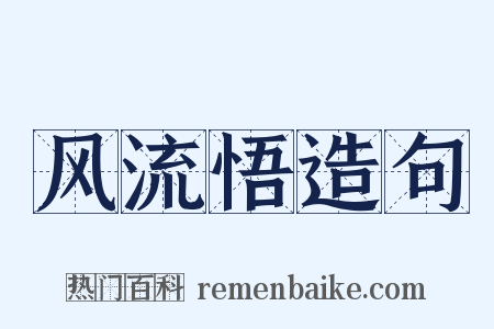 风流悟造句是什么意思的图片